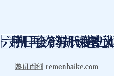 六月朔日再会次韵与胡氏谦避暑近义词是什么意思的图片